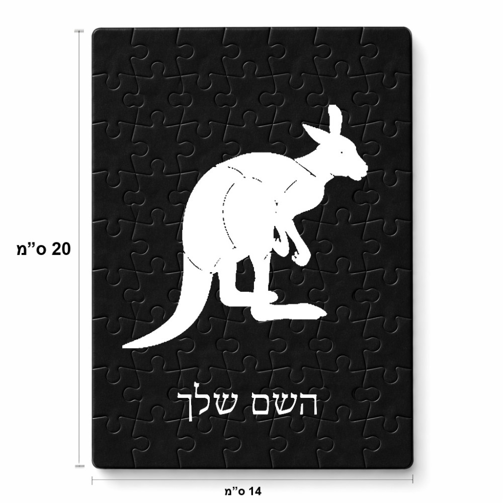 פאזל 80 חלקים בעיצוב אישי עם השם שלך בעיצוב קנגורו מידות הארנק 14 × 20 ס"מ