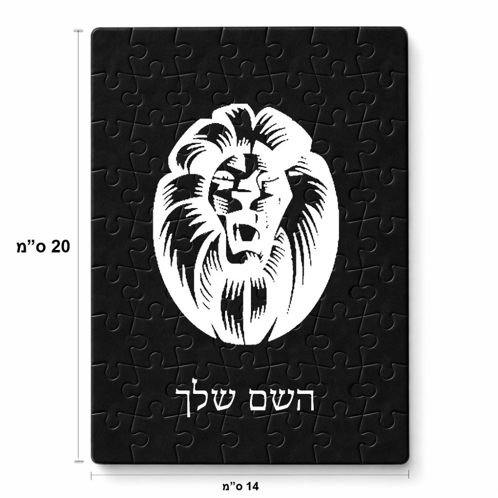 פאזל 80 חלקים בעיצוב אישי עם השם שלך בעיצוב פני אריה מידות הארנק 14 × 20 ס"מ