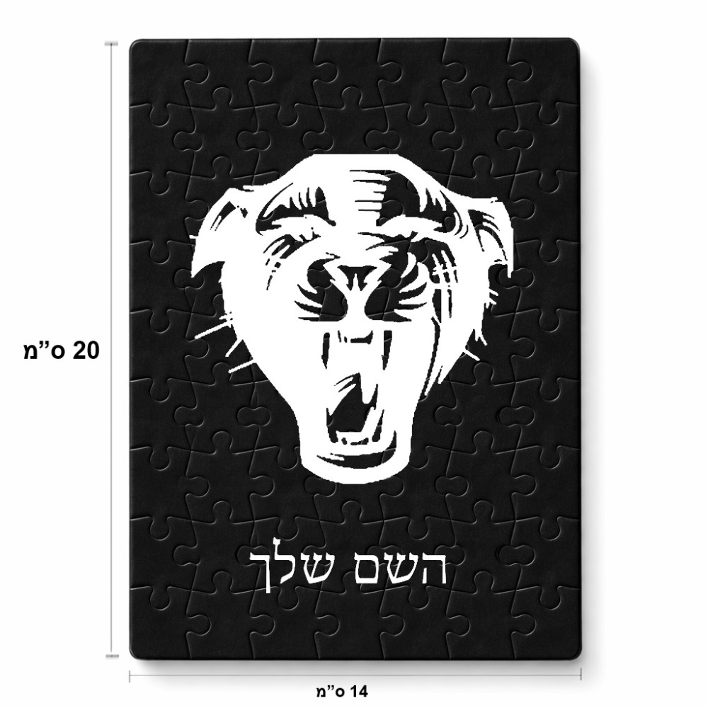 פאזל 80 חלקים בעיצוב אישי עם השם שלך בעיצוב פני פנטרה מידות הארנק 14 × 20 ס"מ