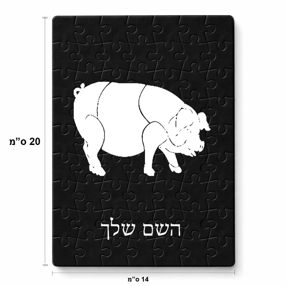 פאזל 80 חלקים בעיצוב אישי עם השם שלך בעיצוב חזיר מידות הארנק 14 × 20 ס"מ