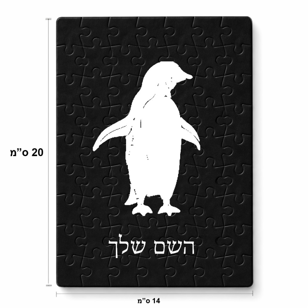 פאזל 80 חלקים בעיצוב אישי עם השם שלך בעיצוב פינגווין מידות הארנק 14 × 20 ס"מ