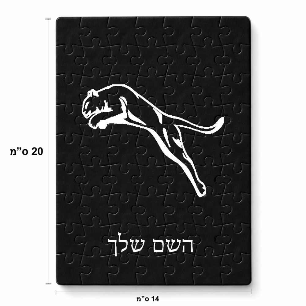פאזל 80 חלקים בעיצוב אישי עם השם שלך בעיצוב פומה מידות הארנק 14 × 20 ס"מ
