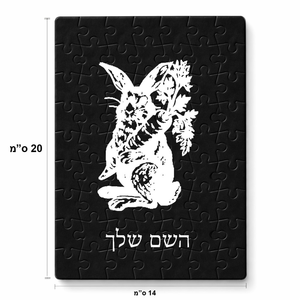 פאזל 80 חלקים בעיצוב אישי עם השם שלך בעיצוב ארנב מחזיק גזר מידות הארנק 14 × 20 ס"מ
