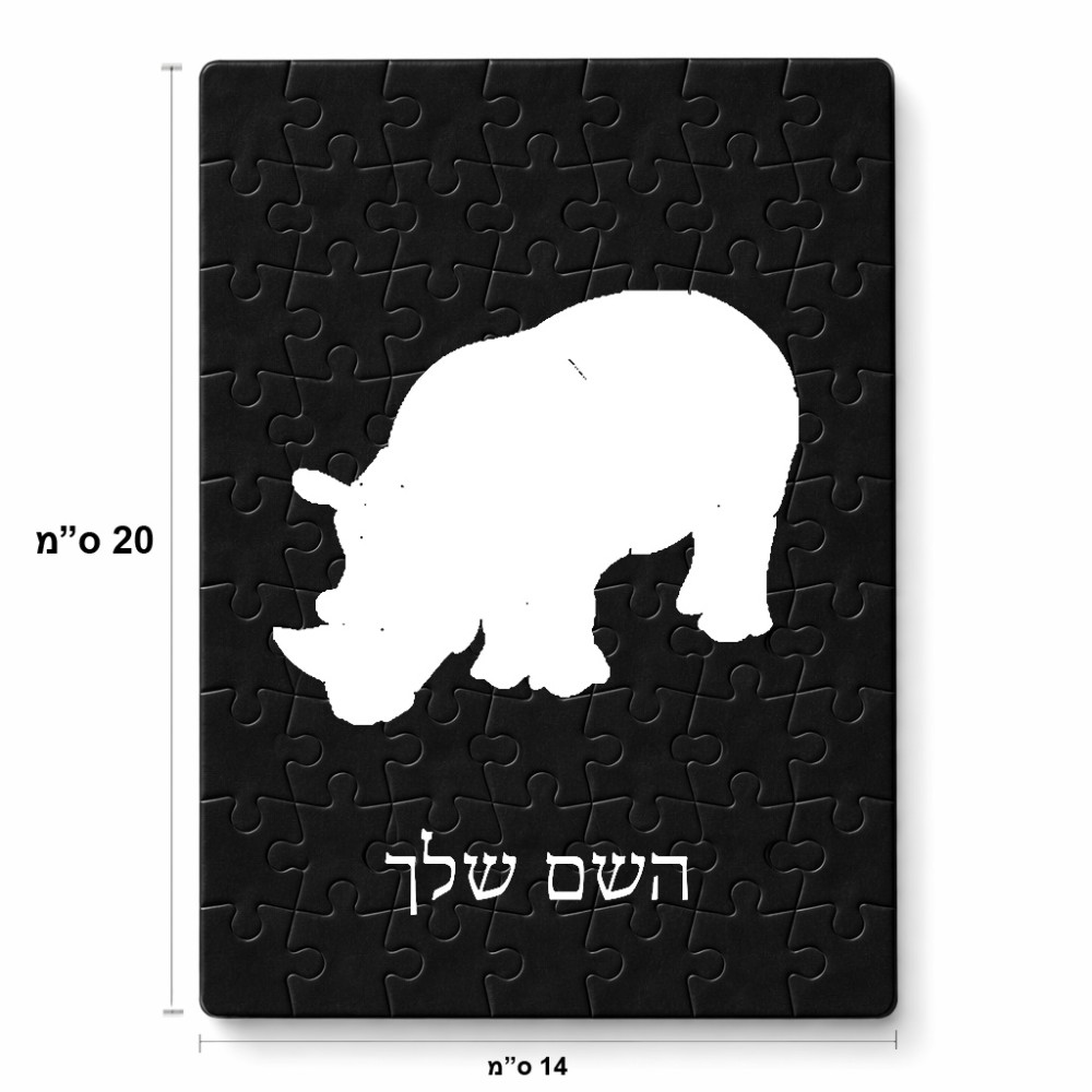 פאזל 80 חלקים בעיצוב אישי עם השם שלך בעיצוב קרנף מידות הארנק 14 × 20 ס"מ