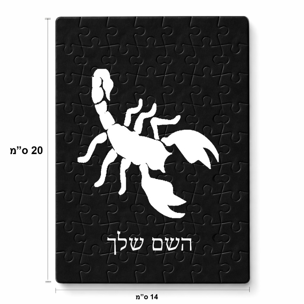 פאזל 80 חלקים בעיצוב אישי עם השם שלך בעיצוב עקרב מידות הארנק 14 × 20 ס"מ