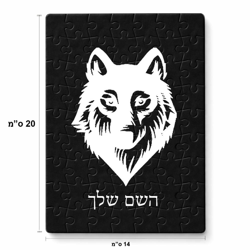פאזל 80 חלקים בעיצוב אישי עם השם שלך בעיצוב זאב מידות הארנק 14 × 20 ס"מ