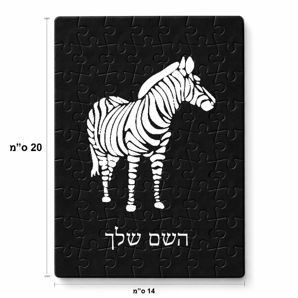פאזל 80 חלקים בעיצוב אישי עם השם שלך בעיצוב זברה מידות הארנק 14 × 20 ס"מ