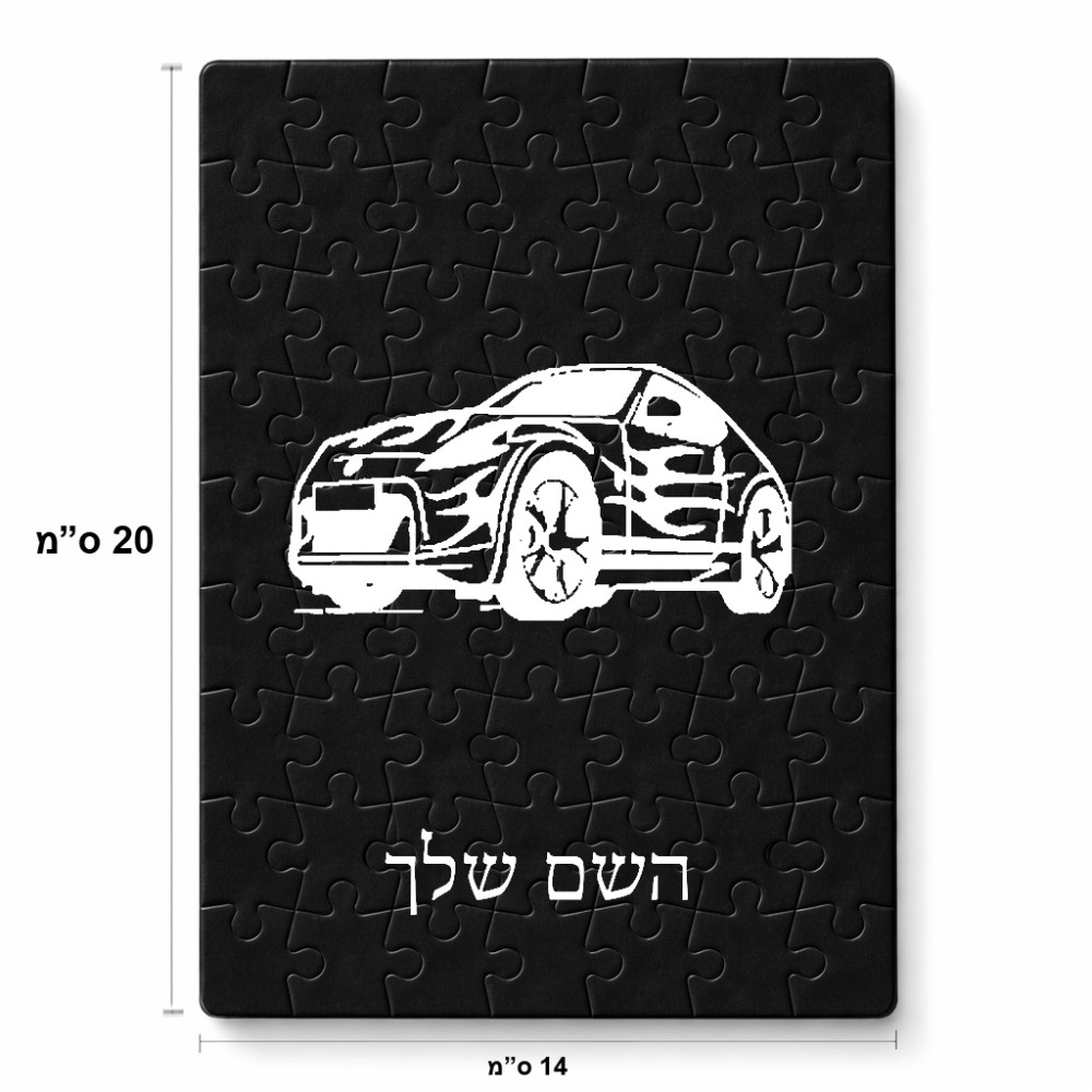 פאזל 80 חלקים בעיצוב אישי עם השם שלך בעיצוב מכונית מידות הארנק 14 × 20 ס"מ