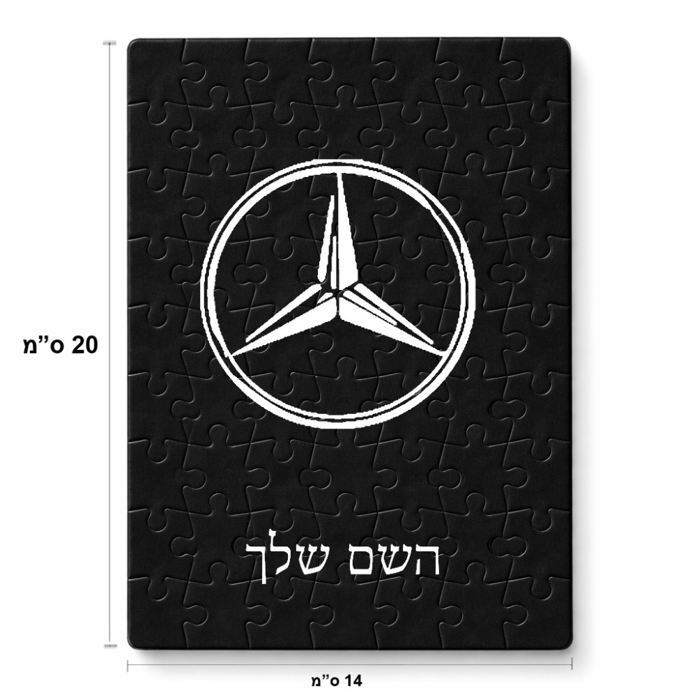 פאזל 80 חלקים בעיצוב אישי עם השם שלך בעיצוב מרצדס-בנץ מידות הארנק 14 × 20 ס"מ