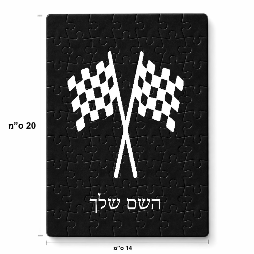 פאזל 80 חלקים בעיצוב אישי עם השם שלך בעיצוב דגל המירוץ מידות הארנק 14 × 20 ס"מ