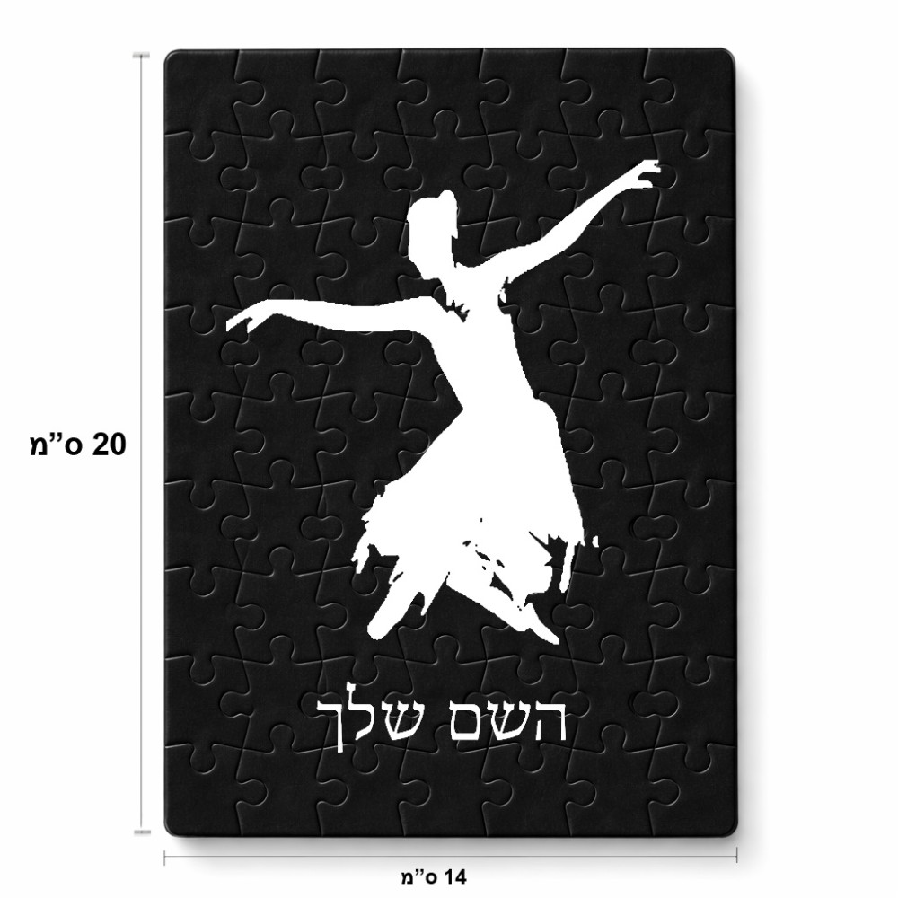 פאזל 80 חלקים בעיצוב אישי עם השם שלך בעיצוב בלרינה מידות הארנק 14 × 20 ס"מ