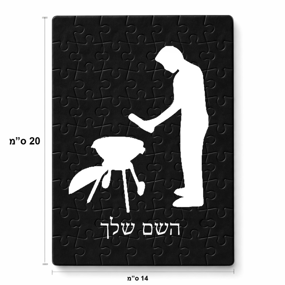 פאזל 80 חלקים בעיצוב אישי עם השם שלך בעיצוב גריל ברביקיו מידות הארנק 14 × 20 ס"מ