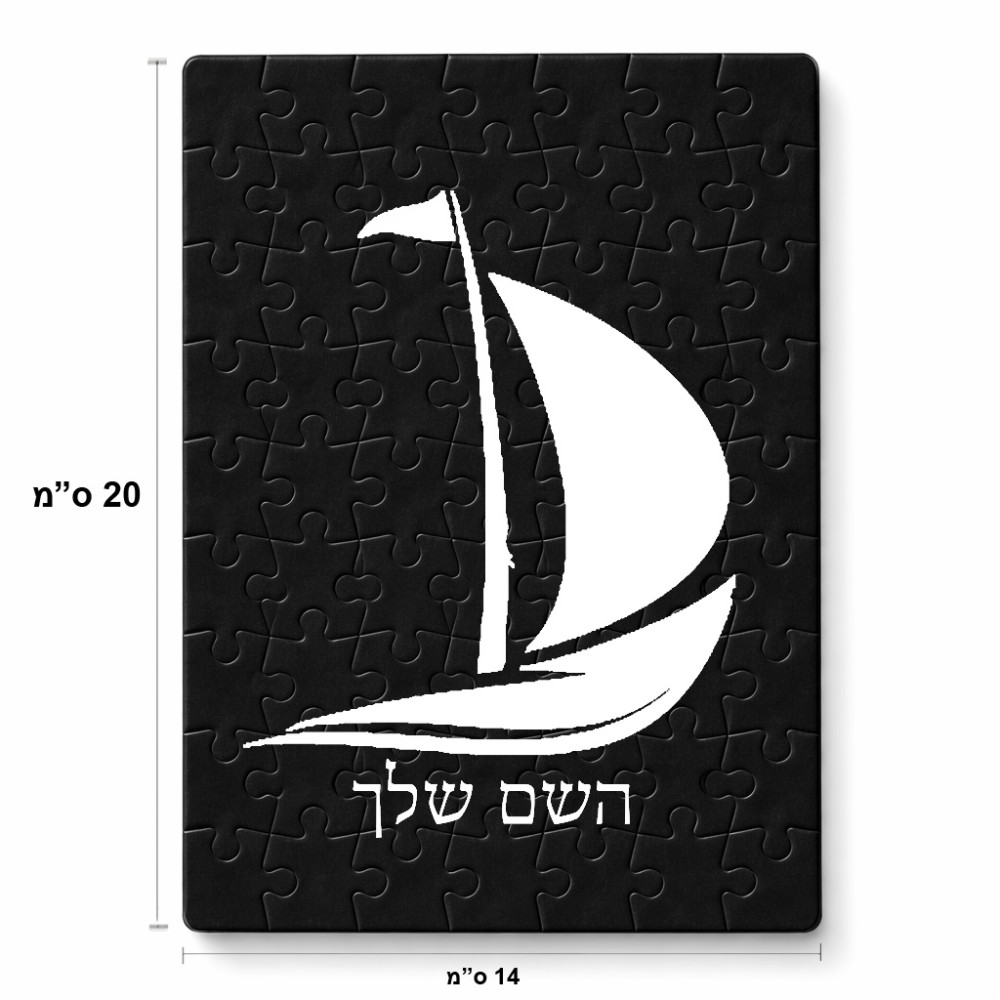 פאזל 80 חלקים בעיצוב אישי עם השם שלך בעיצוב סירה מידות הארנק 14 × 20 ס"מ