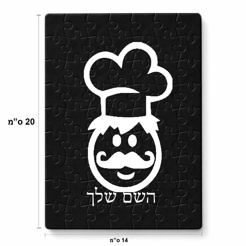 פאזל 80 חלקים בעיצוב אישי עם השם שלך בעיצוב שף מידות הארנק 14 × 20 ס"מ