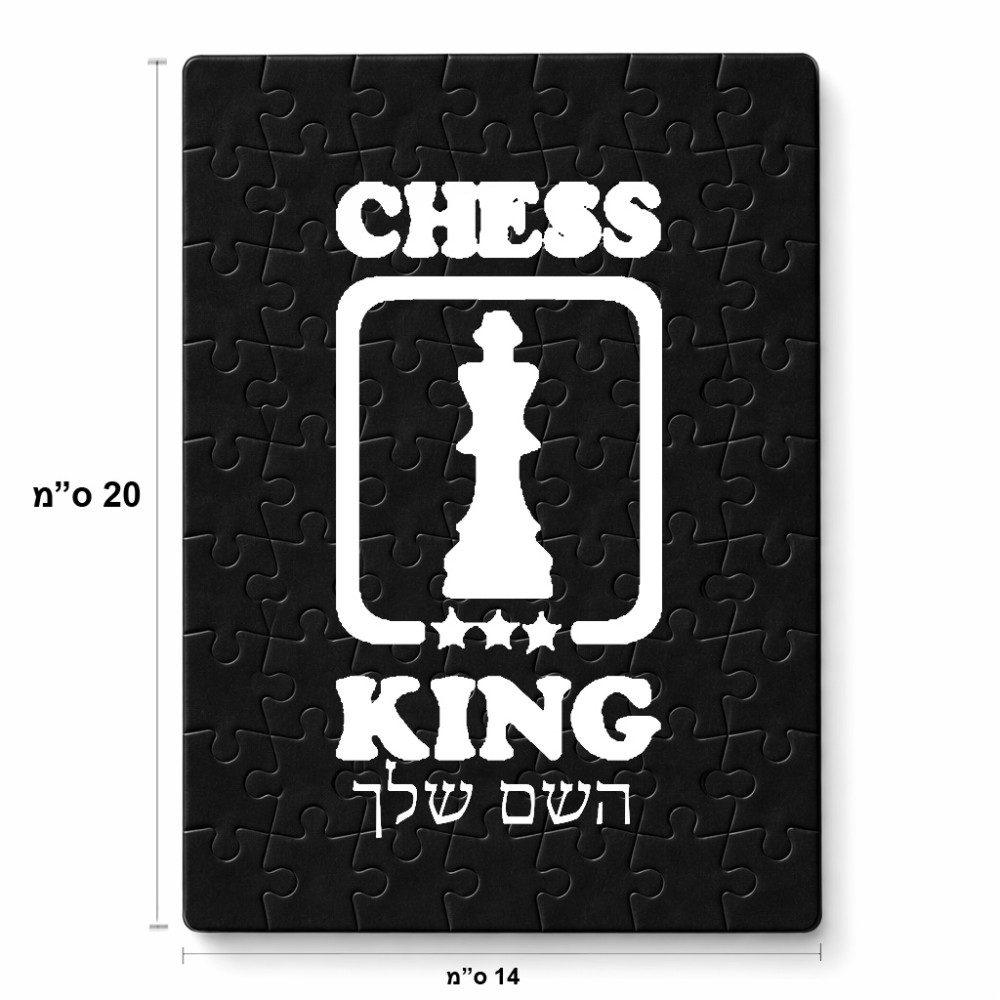 פאזל 80 חלקים בעיצוב אישי עם השם שלך בעיצוב שחמט מידות הארנק 14 × 20 ס"מ