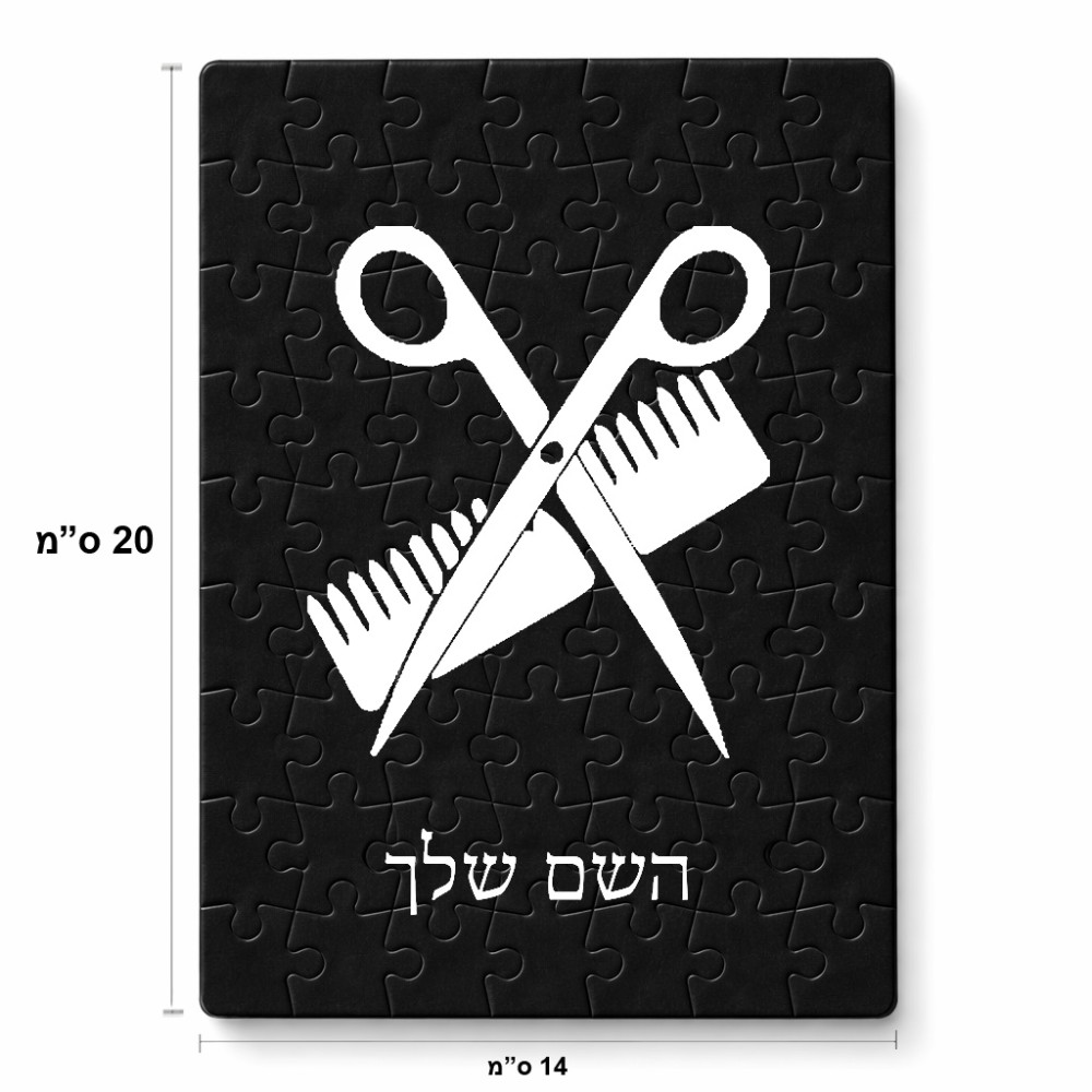 פאזל 80 חלקים בעיצוב אישי עם השם שלך בעיצוב מעצב שיער מידות הארנק 14 × 20 ס"מ