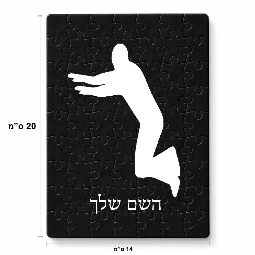 פאזל 80 חלקים בעיצוב אישי עם השם שלך בעיצוב פארקורינג מידות הארנק 14 × 20 ס"מ