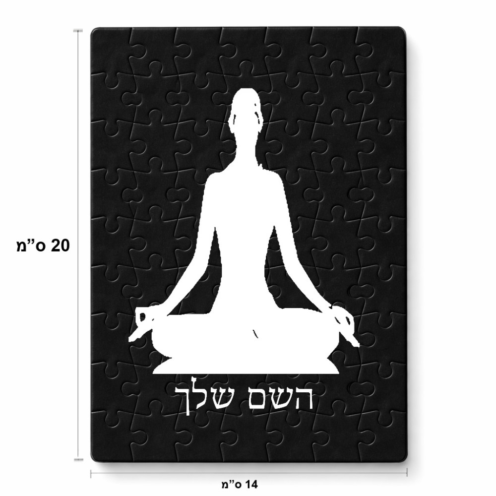 פאזל 80 חלקים בעיצוב אישי עם השם שלך בעיצוב אימון יוגה מידות הארנק 14 × 20 ס"מ