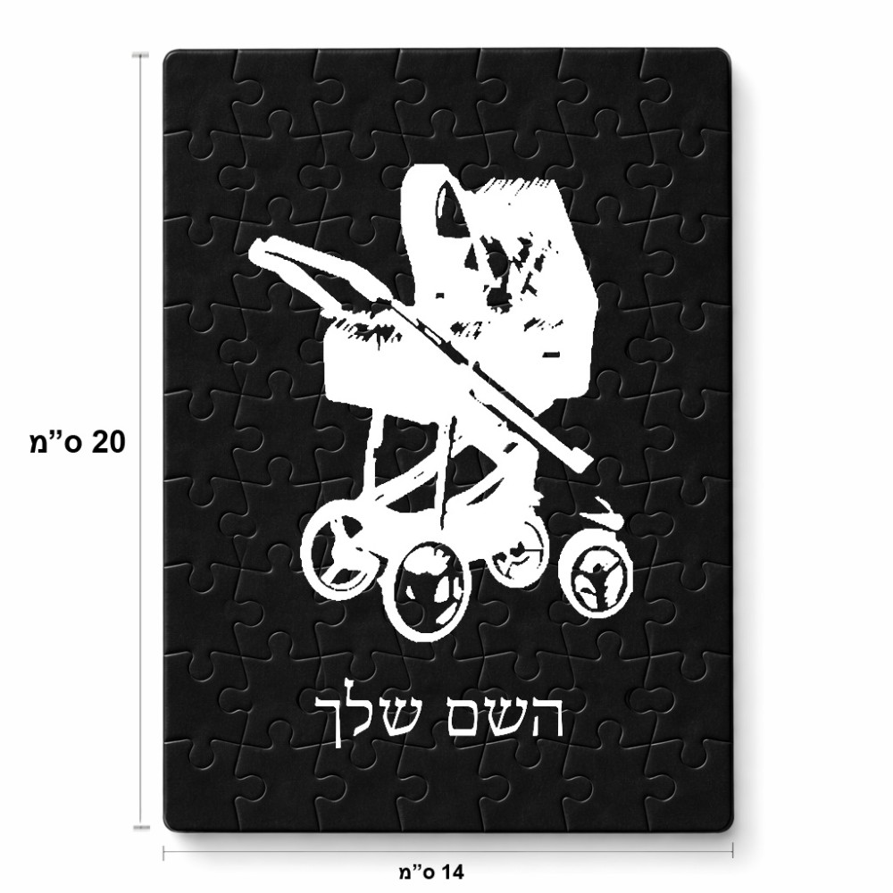 פאזל 80 חלקים בעיצוב אישי עם השם שלך בעיצוב עגלת תינוק מידות הארנק 14 × 20 ס"מ