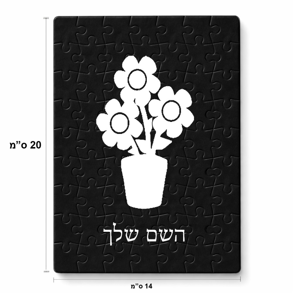 פאזל 80 חלקים בעיצוב אישי עם השם שלך בעיצוב פרח מידות הארנק 14 × 20 ס"מ