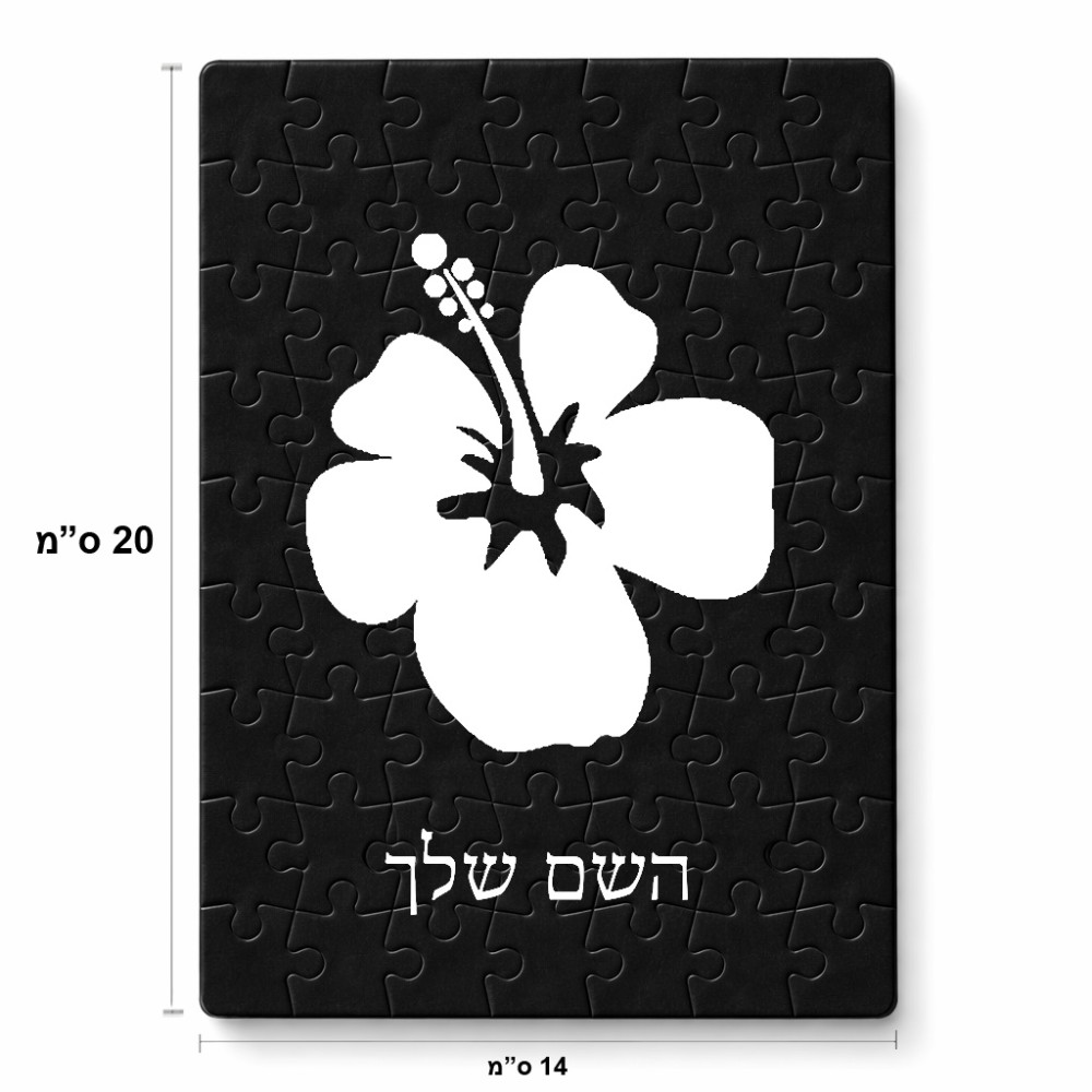 פאזל 80 חלקים בעיצוב אישי עם השם שלך בעיצוב פרח היביסקוס מידות הארנק 14 × 20 ס"מ