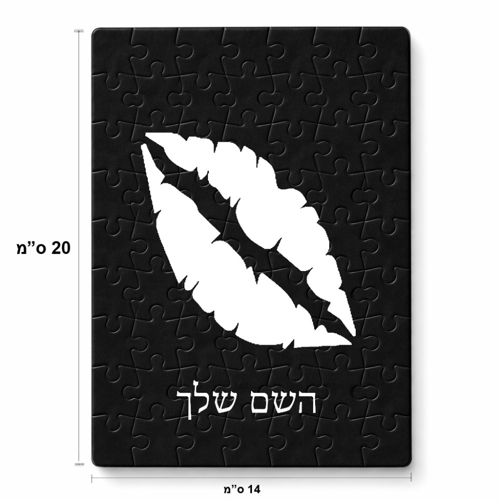 פאזל 80 חלקים בעיצוב אישי עם השם שלך בעיצוב שפתיים - נשיקה מידות הארנק 14 × 20 ס"מ