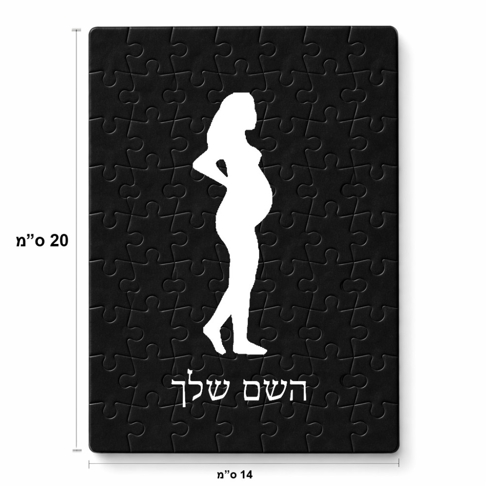 פאזל 80 חלקים בעיצוב אישי עם השם שלך בעיצוב אישה בהריון מידות הארנק 14 × 20 ס"מ