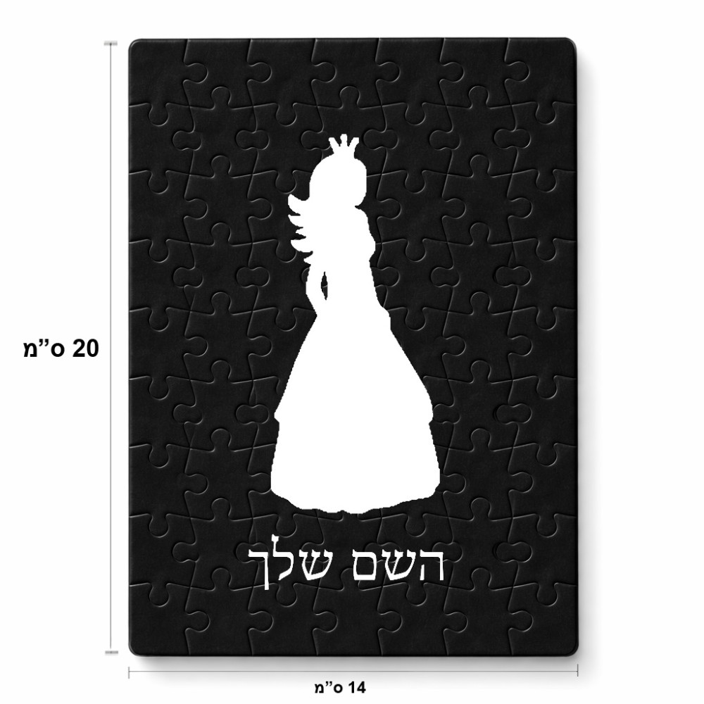 פאזל 80 חלקים בעיצוב אישי עם השם שלך בעיצוב נסיכה מידות הארנק 14 × 20 ס"מ