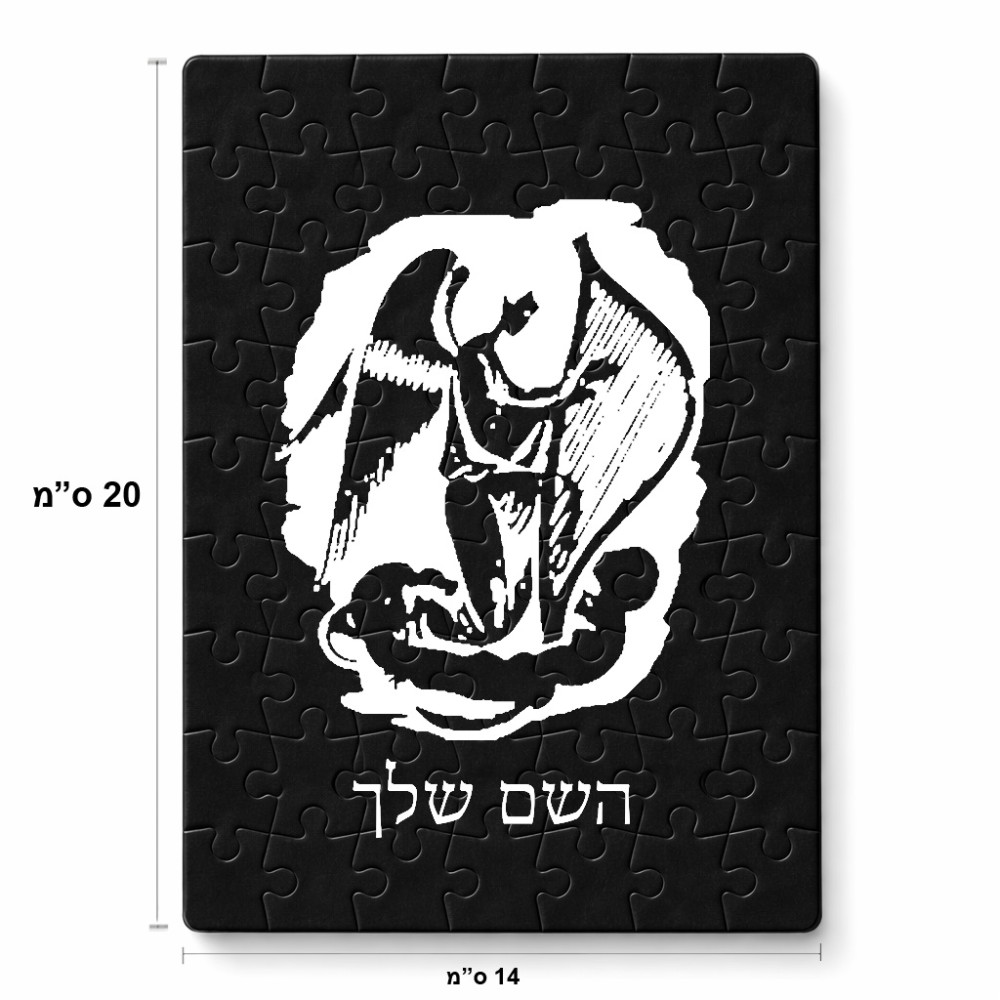 פאזל 80 חלקים בעיצוב אישי עם השם שלך בעיצוב אנג'ל מוזיקלי מידות הארנק 14 × 20 ס"מ