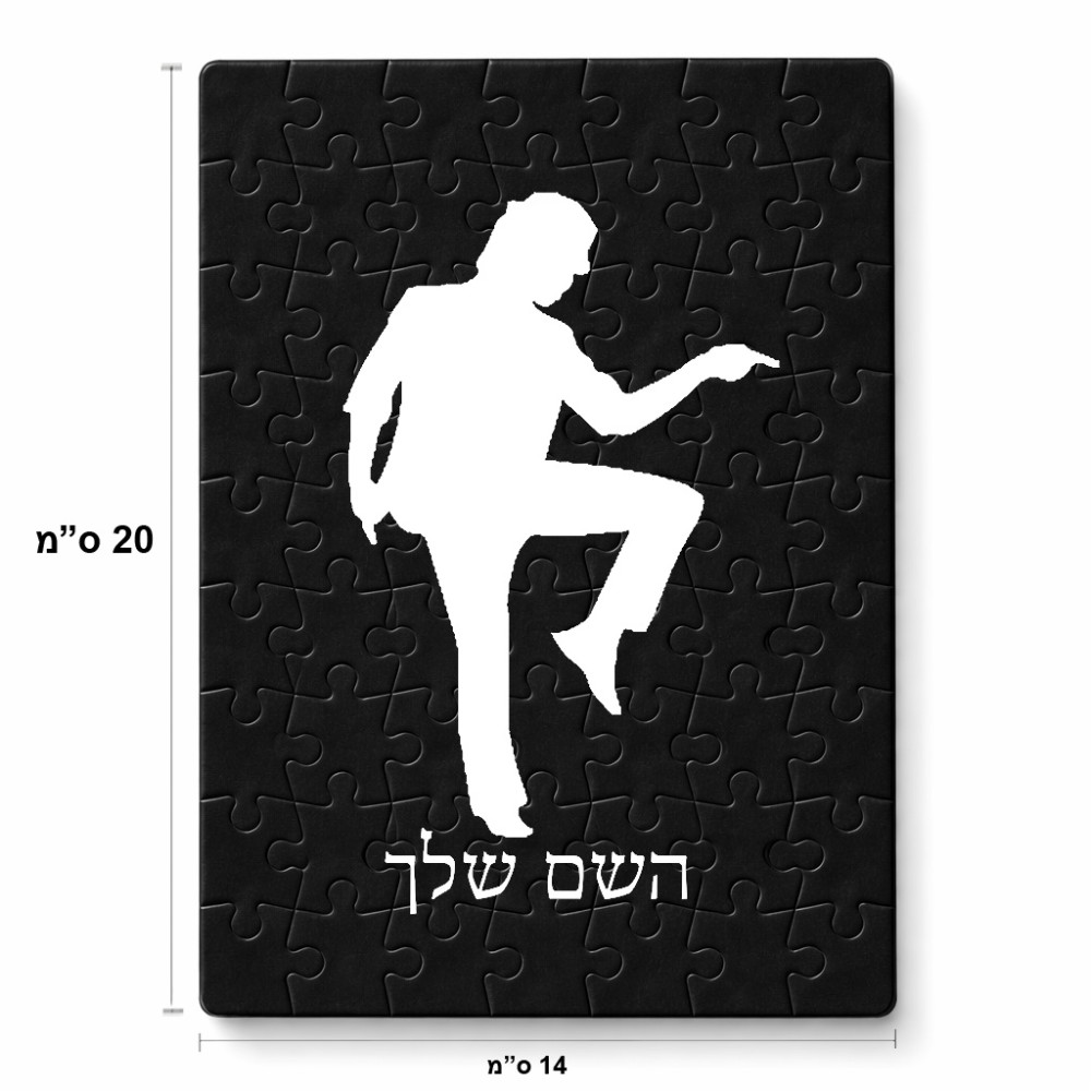 פאזל 80 חלקים בעיצוב אישי עם השם שלך בעיצוב רקדן מידות הארנק 14 × 20 ס"מ
