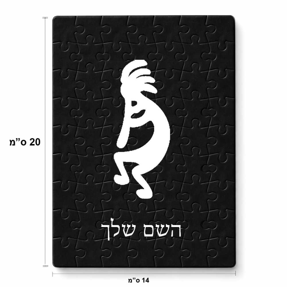 פאזל 80 חלקים בעיצוב אישי עם השם שלך בעיצוב קוקופלי מידות הארנק 14 × 20 ס"מ