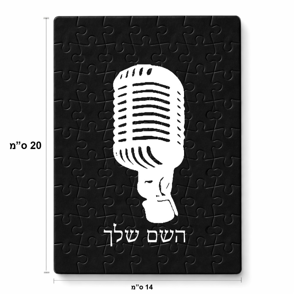 פאזל 80 חלקים בעיצוב אישי עם השם שלך בעיצוב מיקרופון מידות הארנק 14 × 20 ס"מ