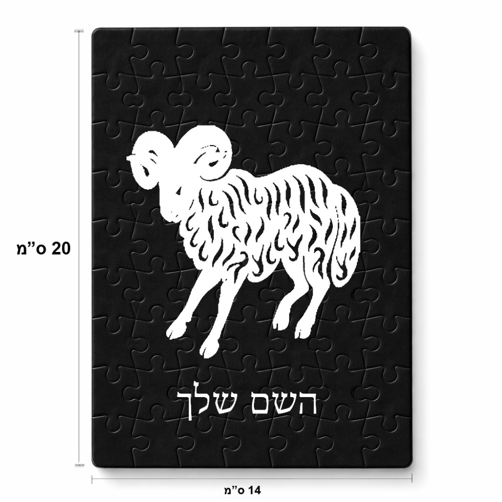 פאזל 80 חלקים בעיצוב אישי עם השם שלך בעיצוב מזלות - טלה מידות הארנק 14 × 20 ס"מ