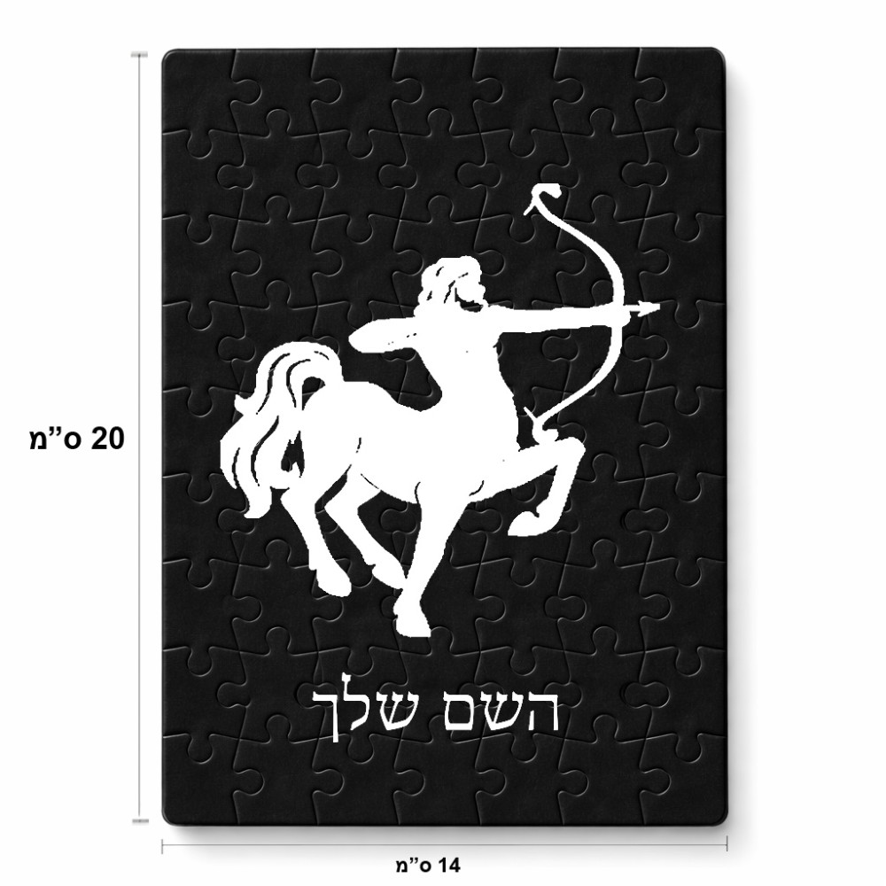פאזל 80 חלקים בעיצוב אישי עם השם שלך בעיצוב מזלות - קשת מידות הארנק 14 × 20 ס"מ