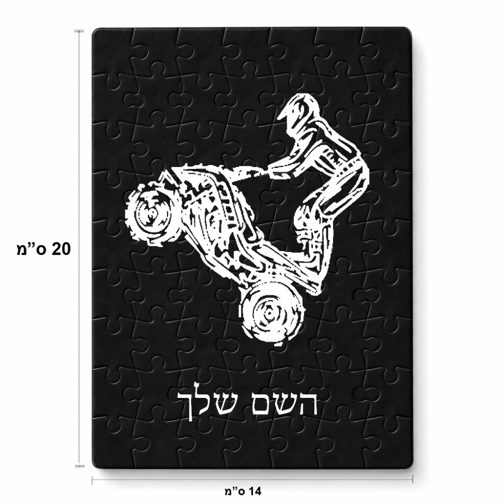 פאזל 80 חלקים בעיצוב אישי עם השם שלך בעיצוב רוכב טרקטורונים מידות הארנק 14 × 20 ס"מ