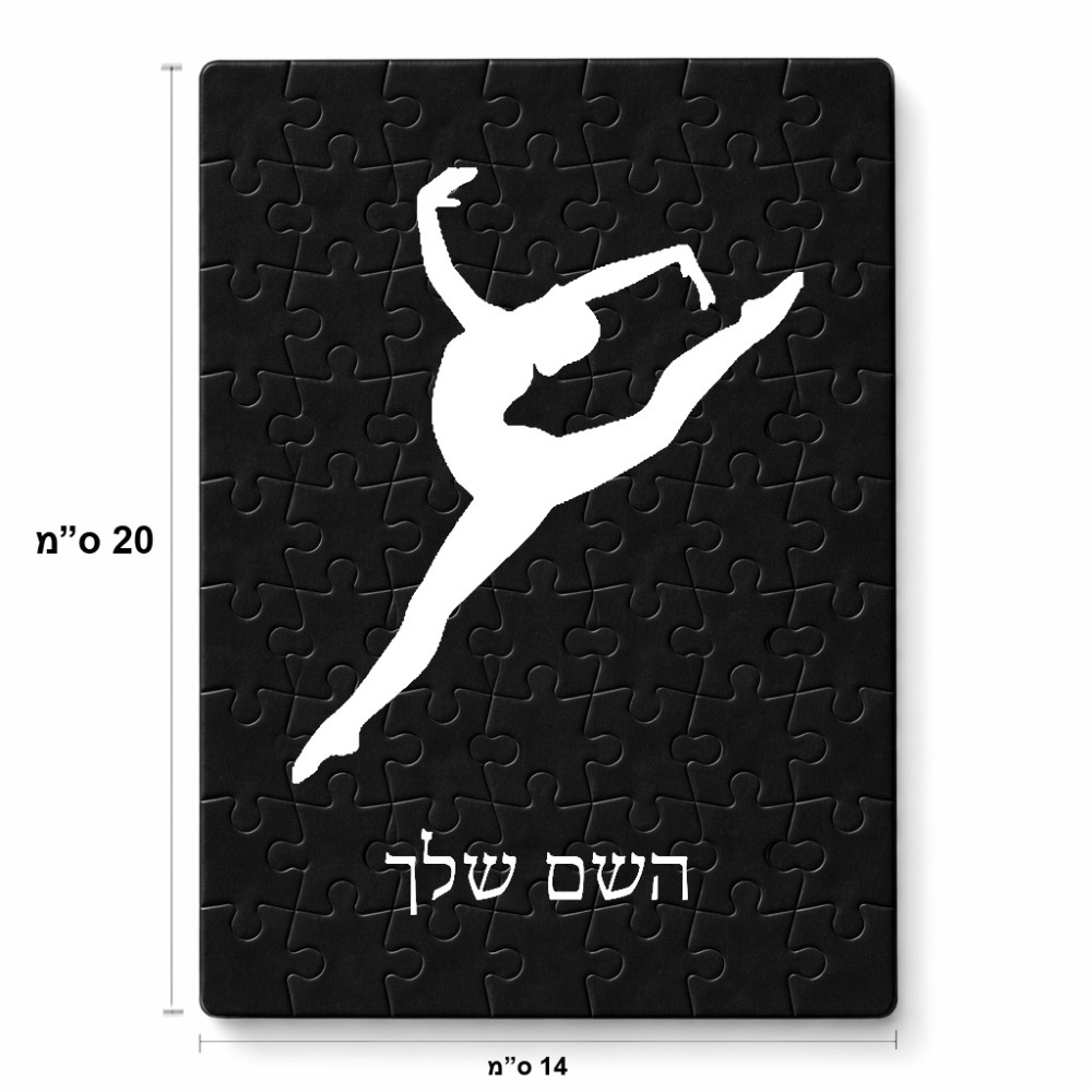 פאזל 80 חלקים בעיצוב אישי עם השם שלך בעיצוב בלט מידות הארנק 14 × 20 ס"מ
