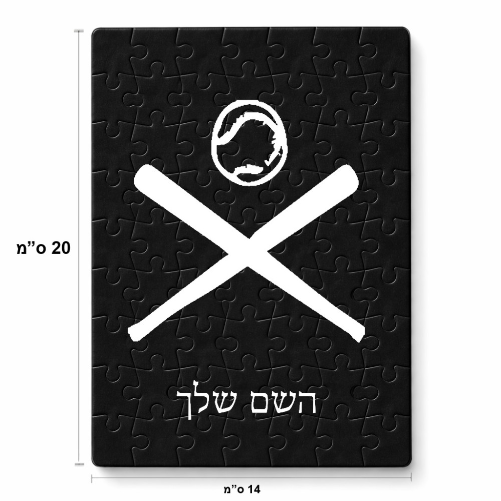 פאזל 80 חלקים בעיצוב אישי עם השם שלך בעיצוב כדור בסיס מידות הארנק 14 × 20 ס"מ