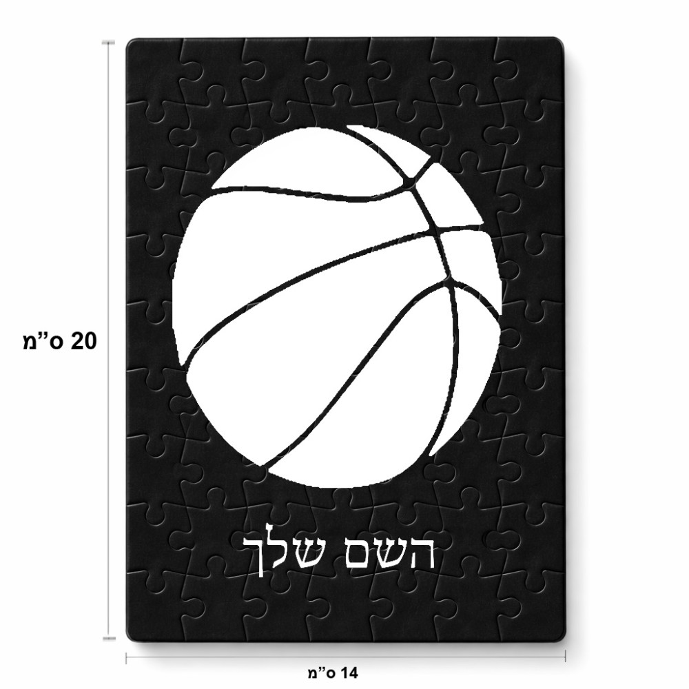 פאזל 80 חלקים בעיצוב אישי עם השם שלך בעיצוב כדורסל מידות הארנק 14 × 20 ס"מ