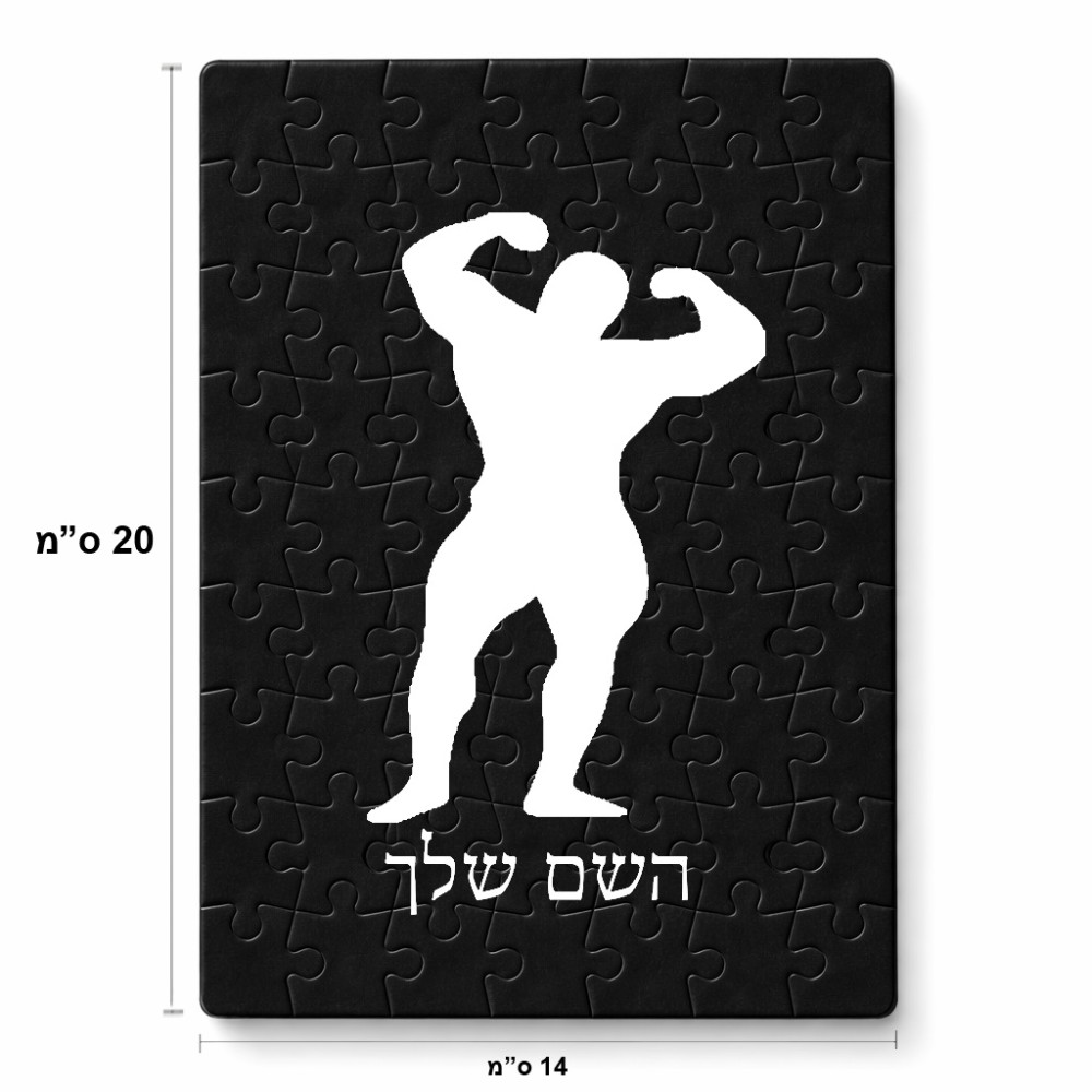 פאזל 80 חלקים בעיצוב אישי עם השם שלך בעיצוב פיתוח גוף מידות הארנק 14 × 20 ס"מ