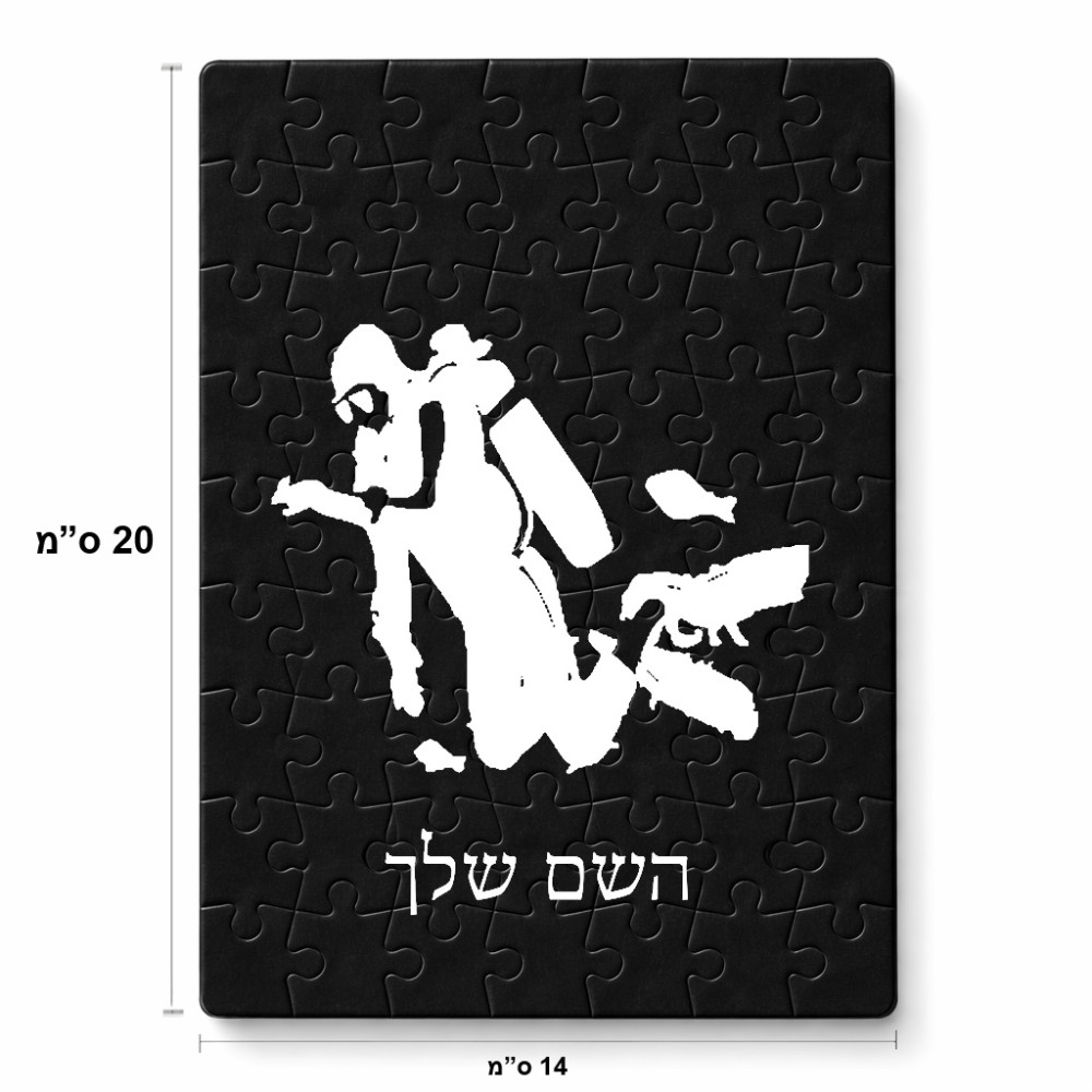 פאזל 80 חלקים בעיצוב אישי עם השם שלך בעיצוב צוללן מידות הארנק 14 × 20 ס"מ