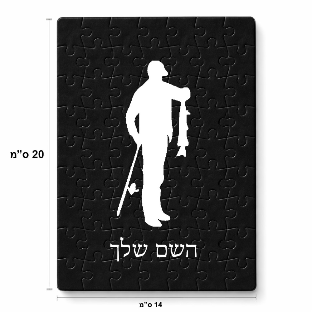 פאזל 80 חלקים בעיצוב אישי עם השם שלך בעיצוב פישמן מידות הארנק 14 × 20 ס"מ