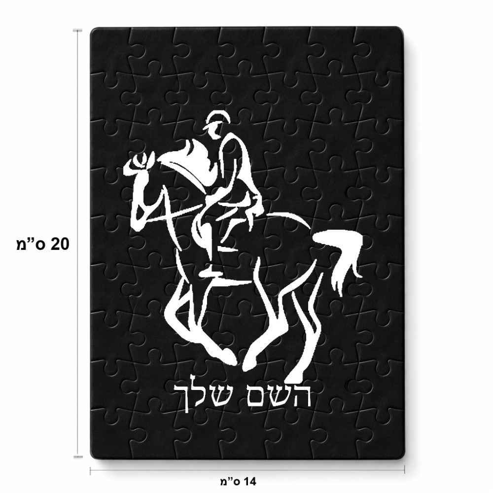 פאזל 80 חלקים בעיצוב אישי עם השם שלך בעיצוב רוכב סוסים 2 מידות הארנק 14 × 20 ס"מ