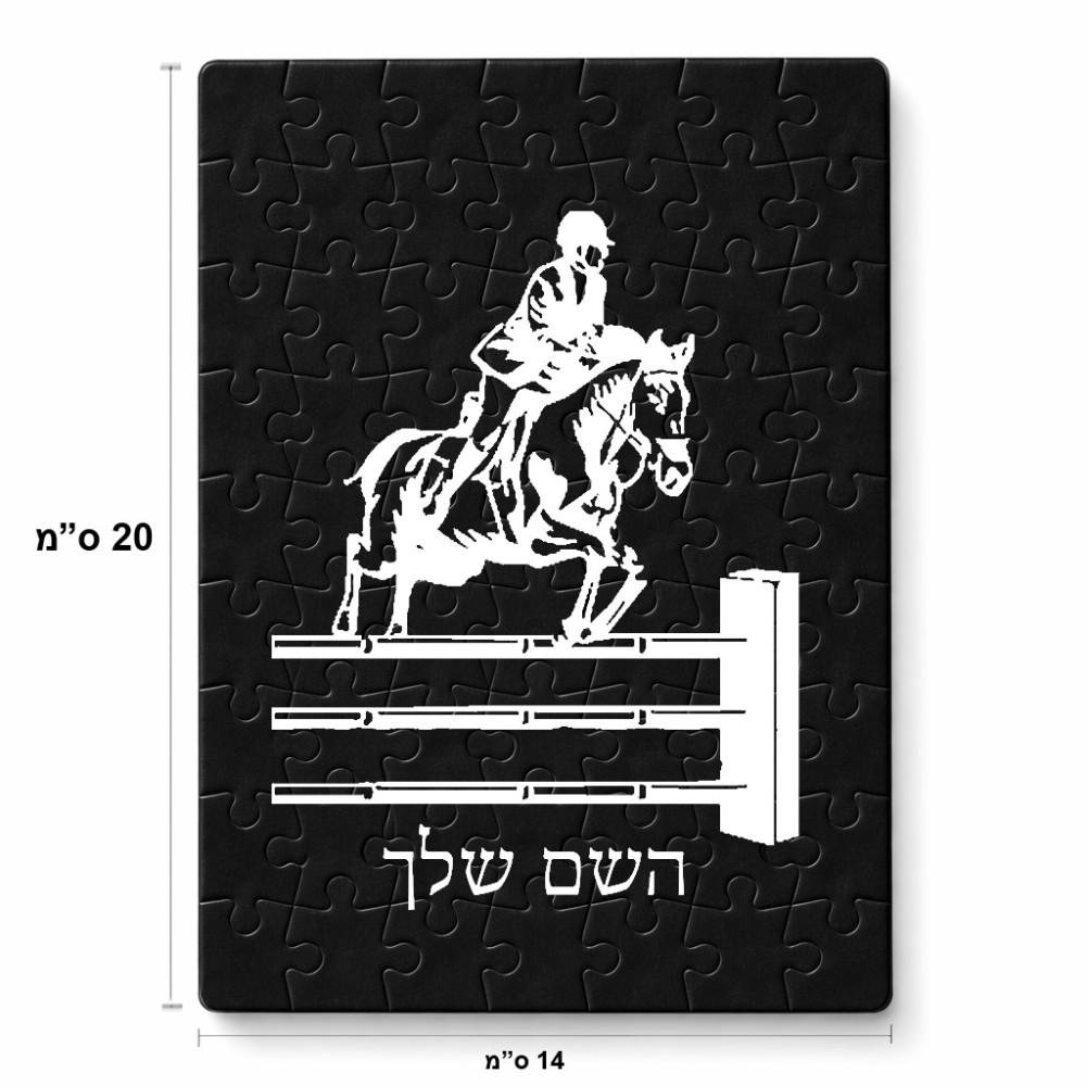 פאזל 80 חלקים בעיצוב אישי עם השם שלך בעיצוב רוכב סוסים מידות הארנק 14 × 20 ס"מ