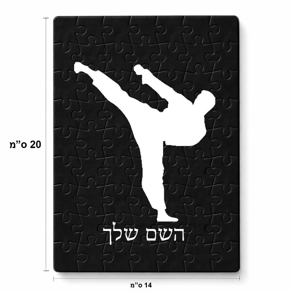 פאזל 80 חלקים בעיצוב אישי עם השם שלך בעיצוב קרטה מידות הארנק 14 × 20 ס"מ