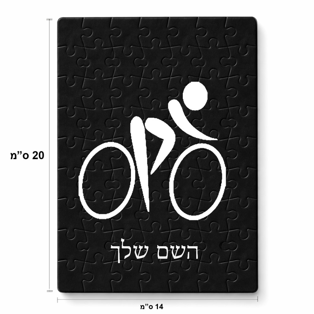 פאזל 80 חלקים בעיצוב אישי עם השם שלך בעיצוב אופניים אולימפיים מידות הארנק 14 × 20 ס"מ