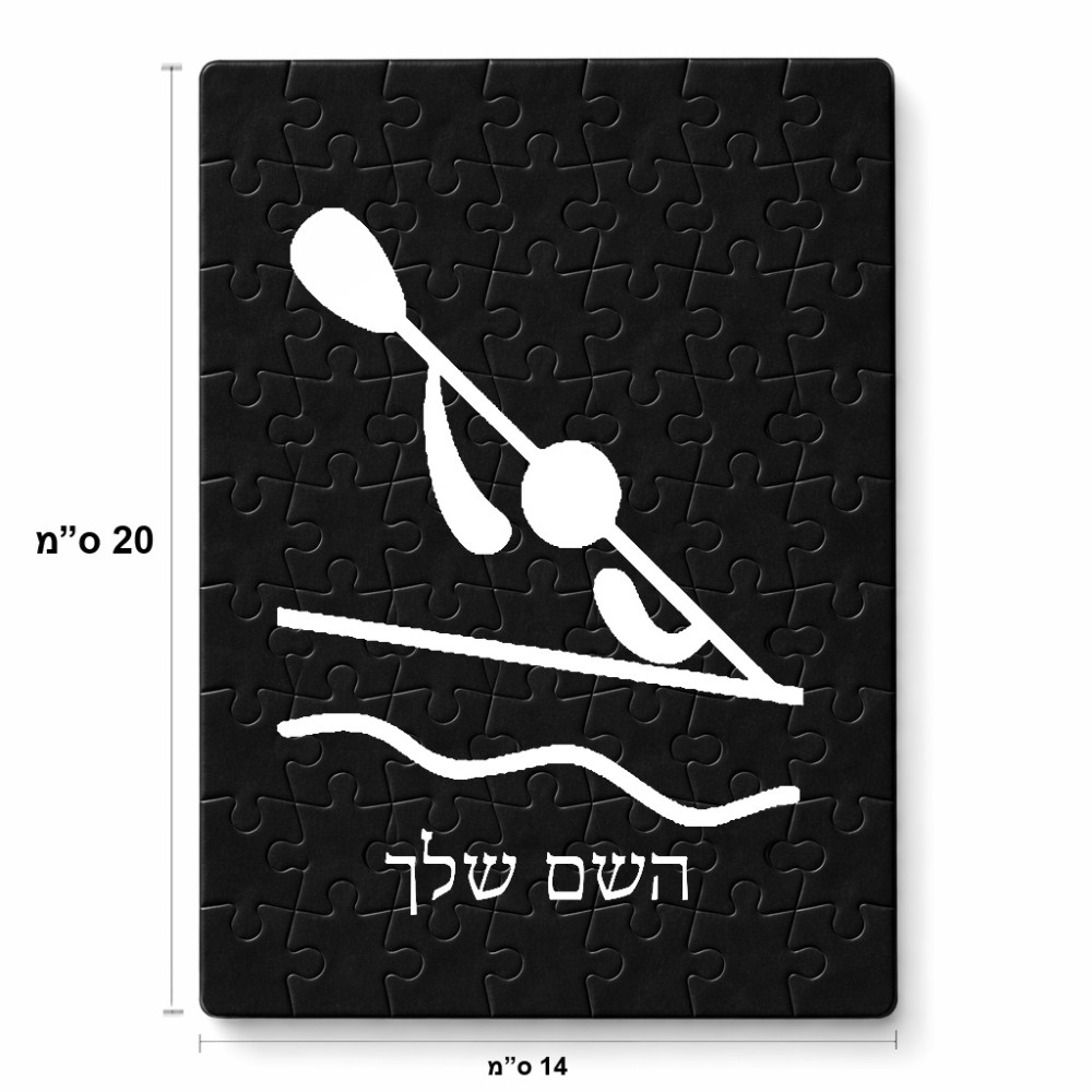 פאזל 80 חלקים בעיצוב אישי עם השם שלך בעיצוב קיאק אולימפי מידות הארנק 14 × 20 ס"מ