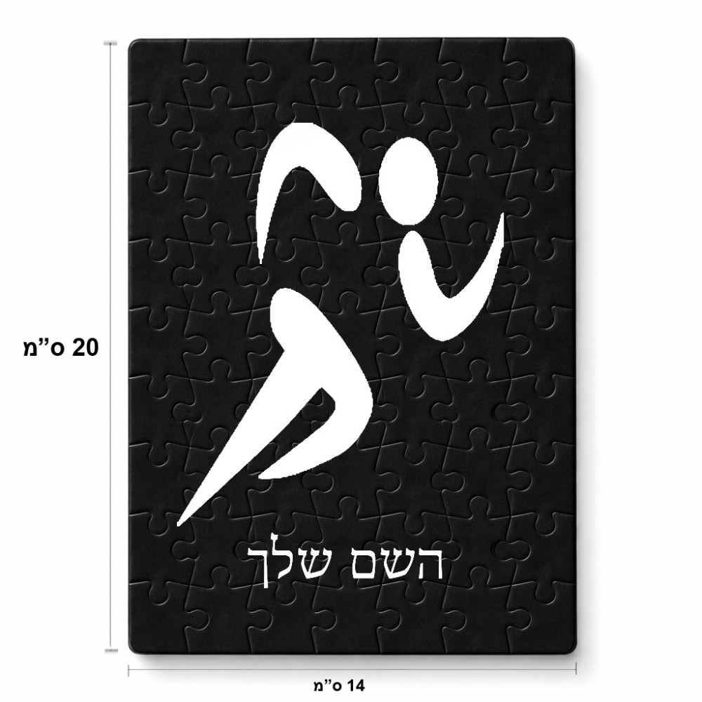 פאזל 80 חלקים בעיצוב אישי עם השם שלך בעיצוב רצים אולימפיים מידות הארנק 14 × 20 ס"מ