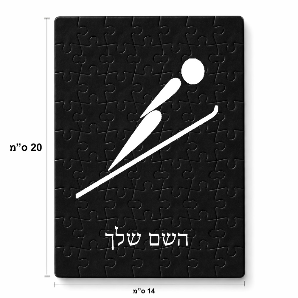 פאזל 80 חלקים בעיצוב אישי עם השם שלך בעיצוב קפיצת סקי אולימפית מידות הארנק 14 × 20 ס"מ