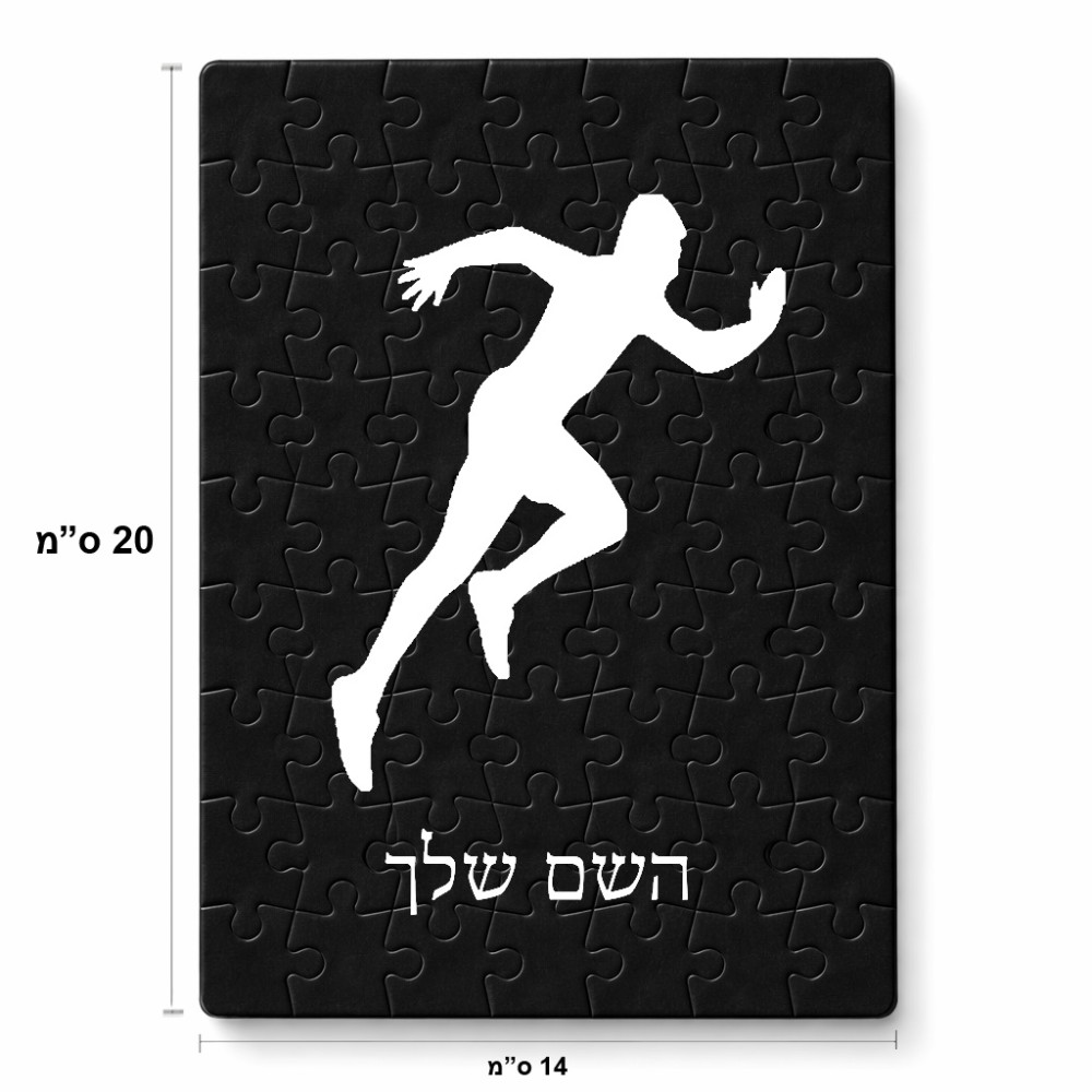 פאזל 80 חלקים בעיצוב אישי עם השם שלך בעיצוב רץ מידות הארנק 14 × 20 ס"מ