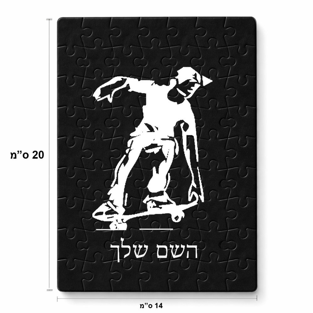 פאזל 80 חלקים בעיצוב אישי עם השם שלך בעיצוב ילד סקייטבורד מידות הארנק 14 × 20 ס"מ
